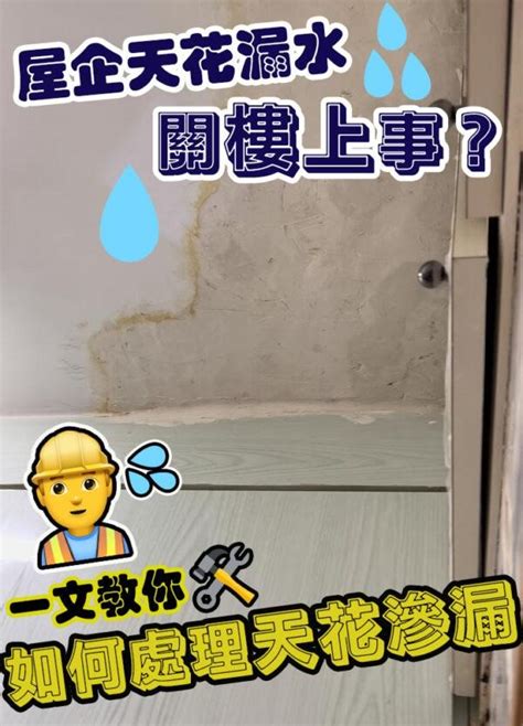 漏水樓|樓上漏水，屋主不處理怎麼辦？四個步驟解決棘手問題。